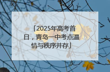 2025年高考首日，青岛一中考点温情与秩序并存