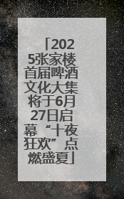 2025张家楼首届啤酒文化大集将于6月27日启幕“十夜狂欢”点燃盛夏