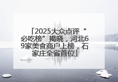2025大众点评“必吃榜”揭晓，河北69家美食商户上榜，石家庄全省首位