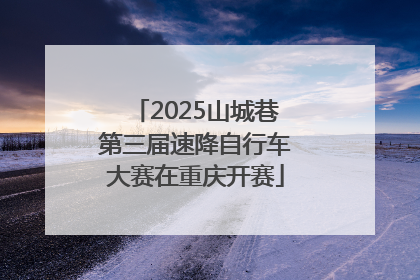 2025山城巷第三届速降自行车大赛在重庆开赛