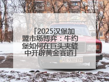 2025汉堡加盟市场博弈：牛约堡如何在巨头夹缝中开辟黄金赛道