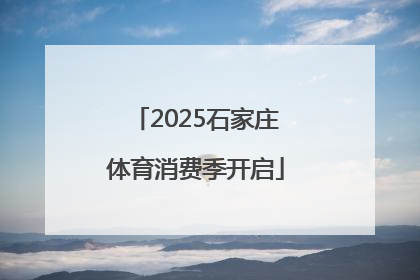 2025石家庄体育消费季开启