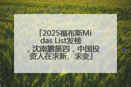 2025福布斯Midas List发榜，沈南鹏第四，中国投资人在求新、求变