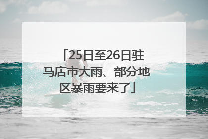 25日至26日驻马店市大雨、部分地区暴雨要来了