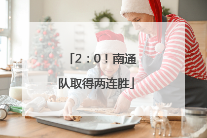 2：0！南通队取得两连胜