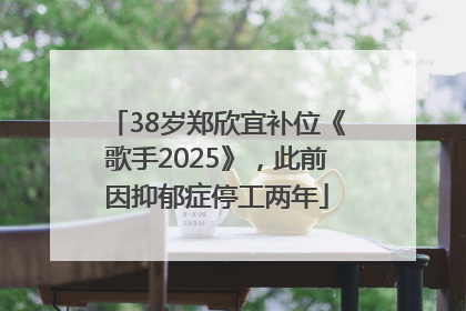 38岁郑欣宜补位《歌手2025》，此前因抑郁症停工两年
