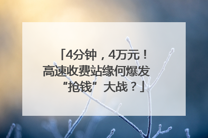 4分钟，4万元！高速收费站缘何爆发“抢钱”大战？
