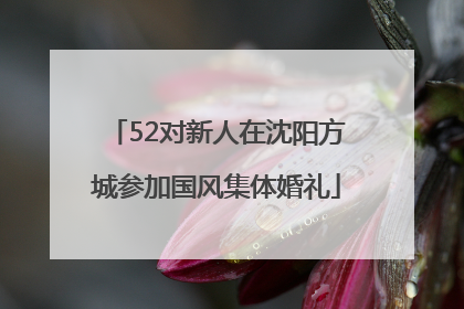 52对新人在沈阳方城参加国风集体婚礼