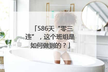 586天“零三违”，这个班组是如何做到的？