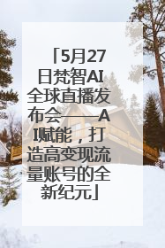 5月27日梵智AI全球直播发布会——AI赋能，打造高变现流量账号的全新纪元