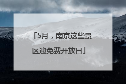 5月，南京这些景区迎免费开放日