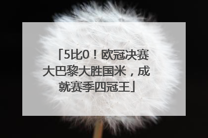 5比0！欧冠决赛大巴黎大胜国米，成就赛季四冠王