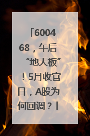 600468，午后“地天板”！5月收官日，A股为何回调？