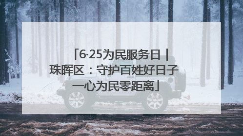 6·25为民服务日｜珠晖区：守护百姓好日子 一心为民零距离