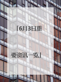 6月3日重要资讯一览