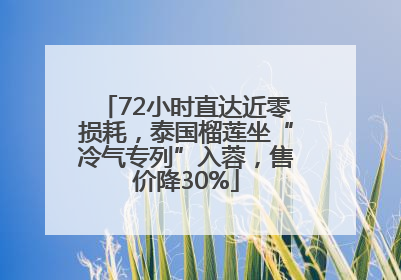 72小时直达近零损耗，泰国榴莲坐“冷气专列”入蓉，售价降30%