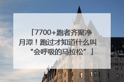 7700+跑者齐聚净月潭！跑过才知道什么叫“会呼吸的马拉松”