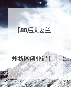 80后夫妻兰州新区创业记