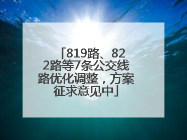 819路、822路等7条公交线路优化调整，方案征求意见中