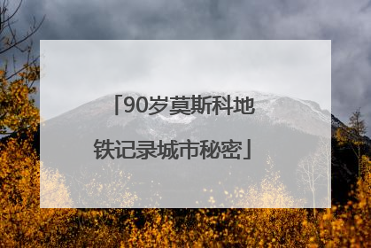 90岁莫斯科地铁记录城市秘密