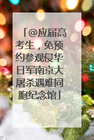 @应届高考生，免预约参观侵华日军南京大屠杀遇难同胞纪念馆