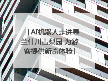 AI机器人走进皋兰什川古梨园 为游客提供新奇体验