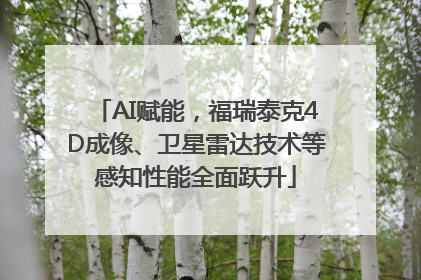 AI赋能，福瑞泰克4D成像、卫星雷达技术等感知性能全面跃升