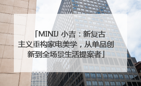 MINIJ 小吉：新复古主义重构家电美学，从单品创新到全场景生活提案者