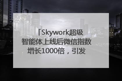 Skywork超级智能体上线后微信指数增长1000倍，引发火爆体验热潮