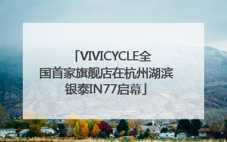 VIVICYCLE全国首家旗舰店在杭州湖滨银泰IN77启幕
