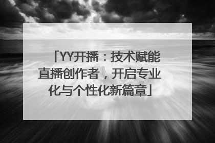 YY开播：技术赋能直播创作者，开启专业化与个性化新篇章